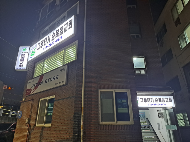 그루터기순복음교회 